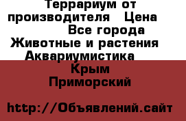 Террариум от производителя › Цена ­ 8 800 - Все города Животные и растения » Аквариумистика   . Крым,Приморский